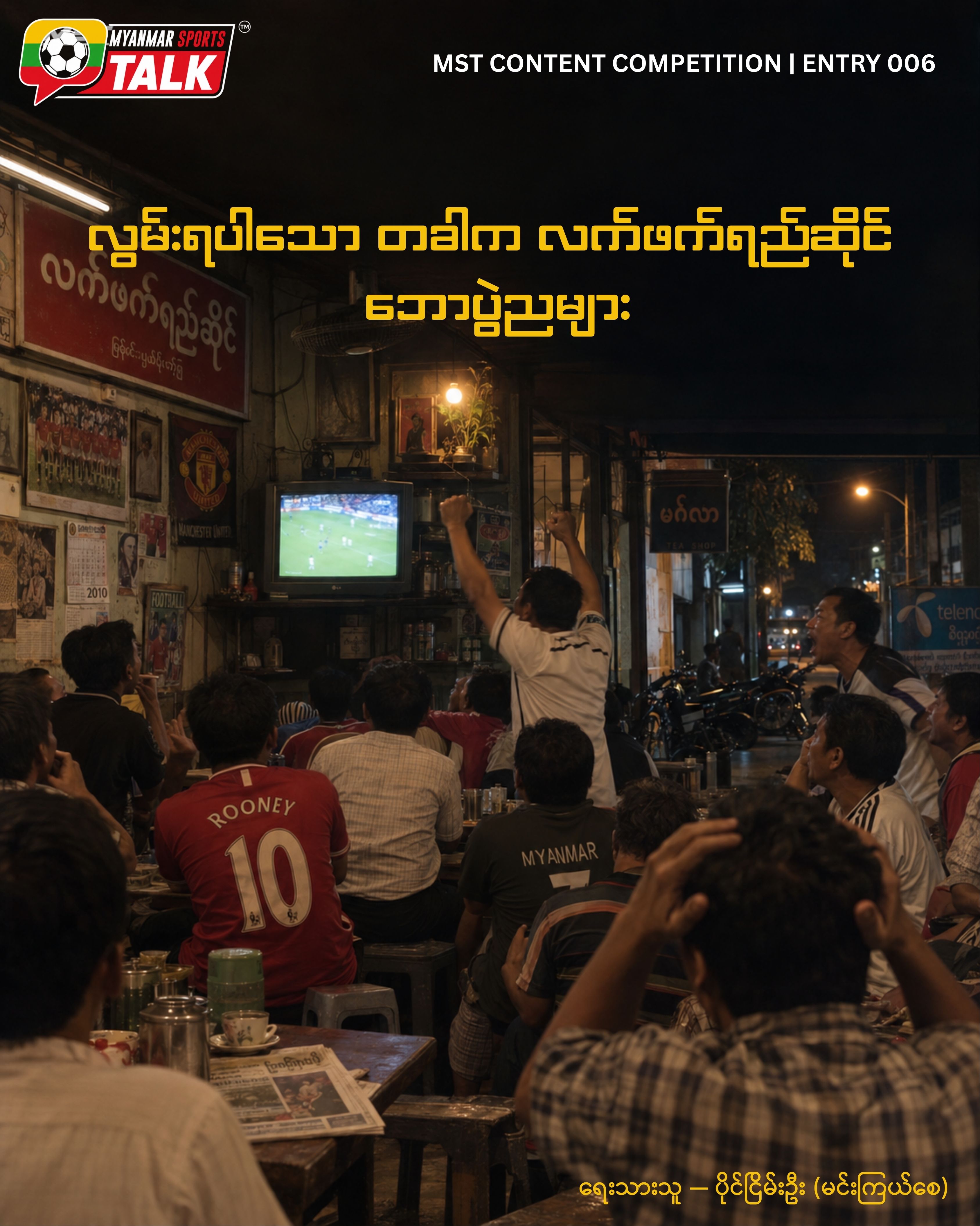 Nostalgia: The Golden Football Nights in Myanmar Tea Shops